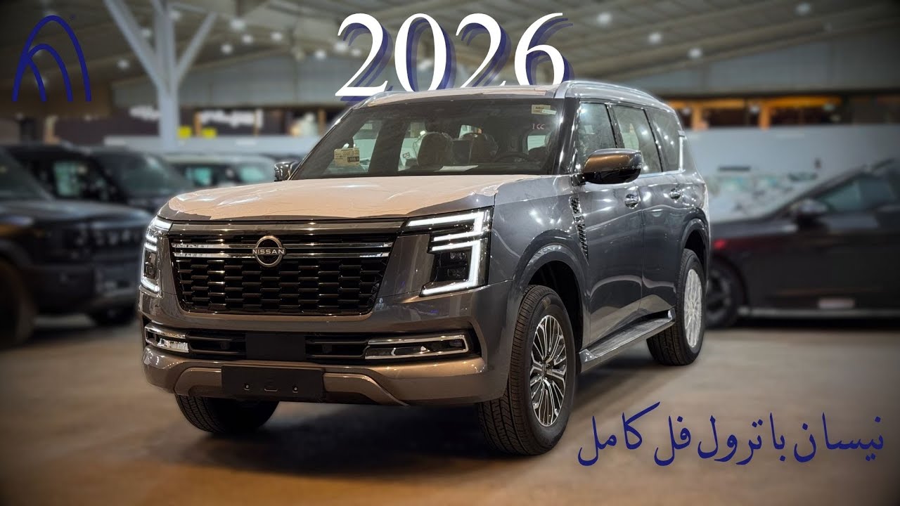 نيسان باترول 2026 الفل كامل (بلاتينيوم)!