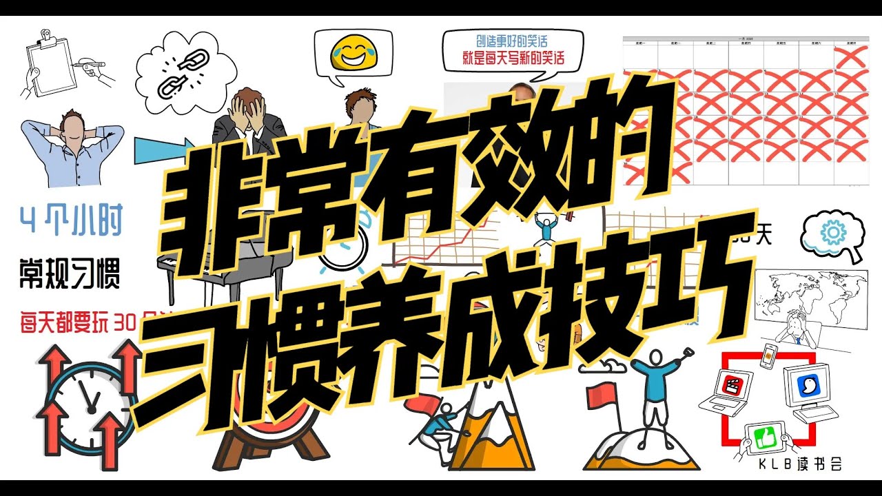 【自我提升】非常有效的习惯养成技巧？这个方法你一定要知道 ！