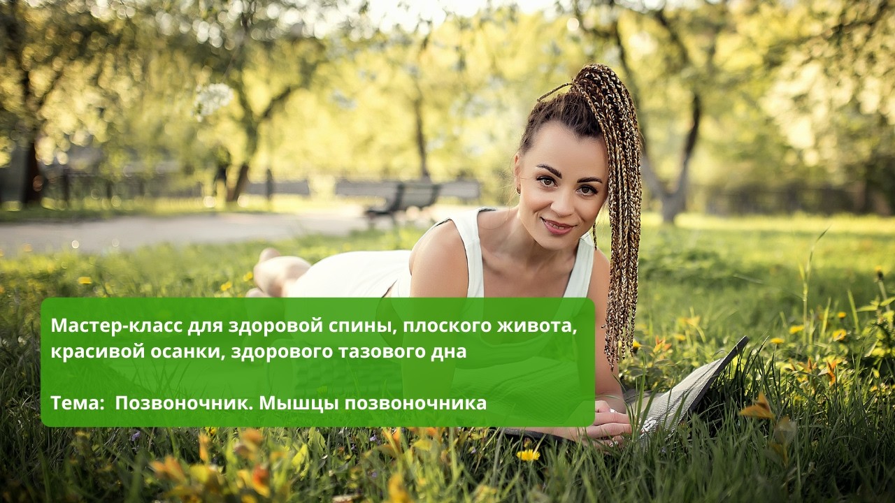 Мастер-класс для здоровой спины, плоского живота, красивой осанки, здорового тазового дна