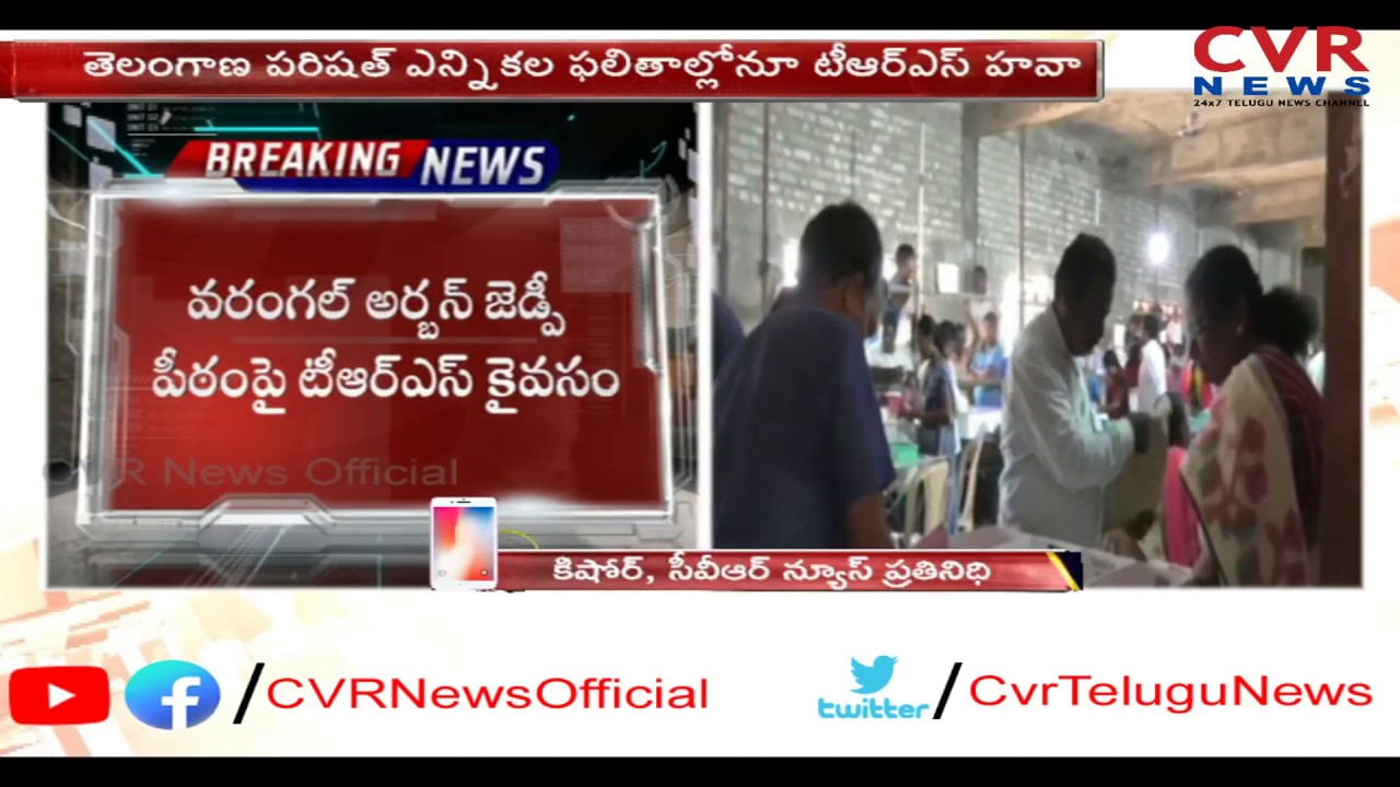 MPTC, ZPTC Election Results | Warangal | Mahabubnagar | CVR News