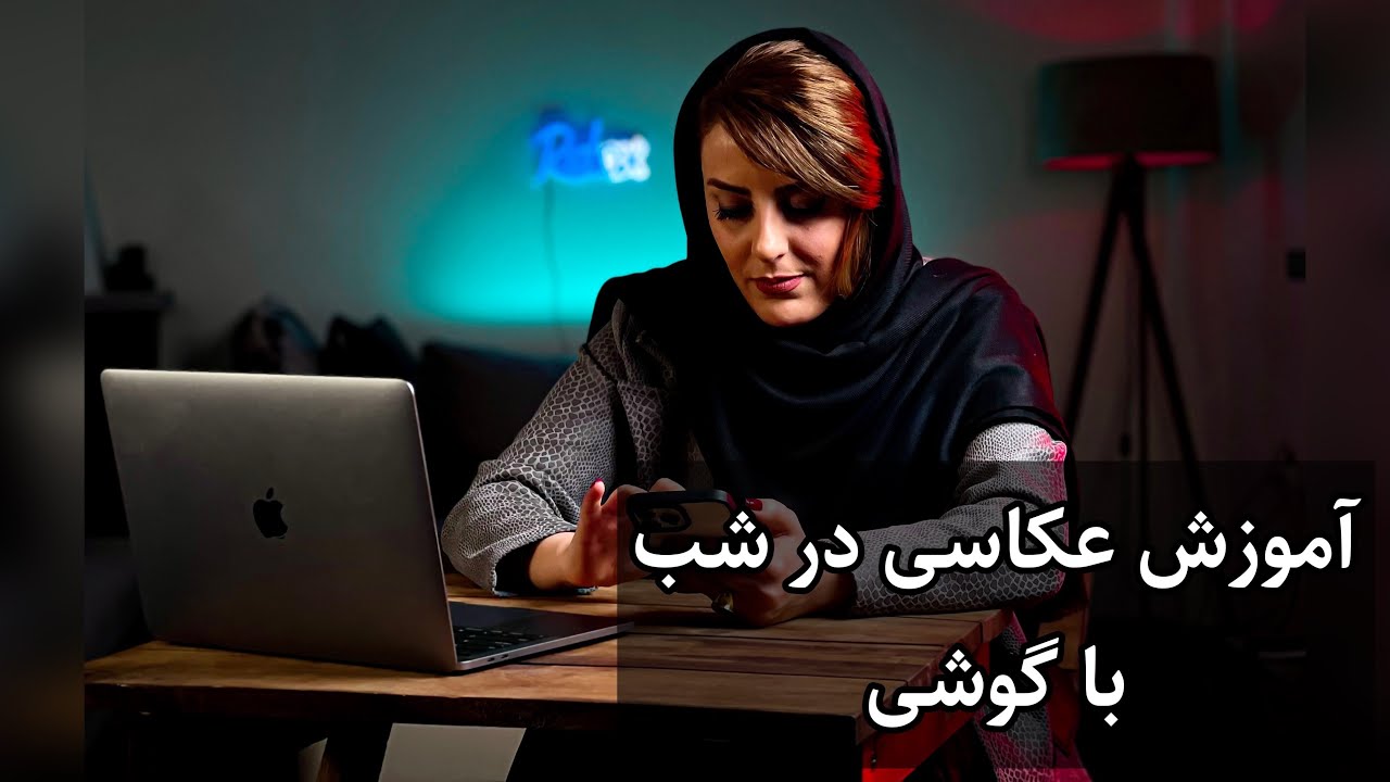 دوره آموزش عکاسی در شب با گوشی