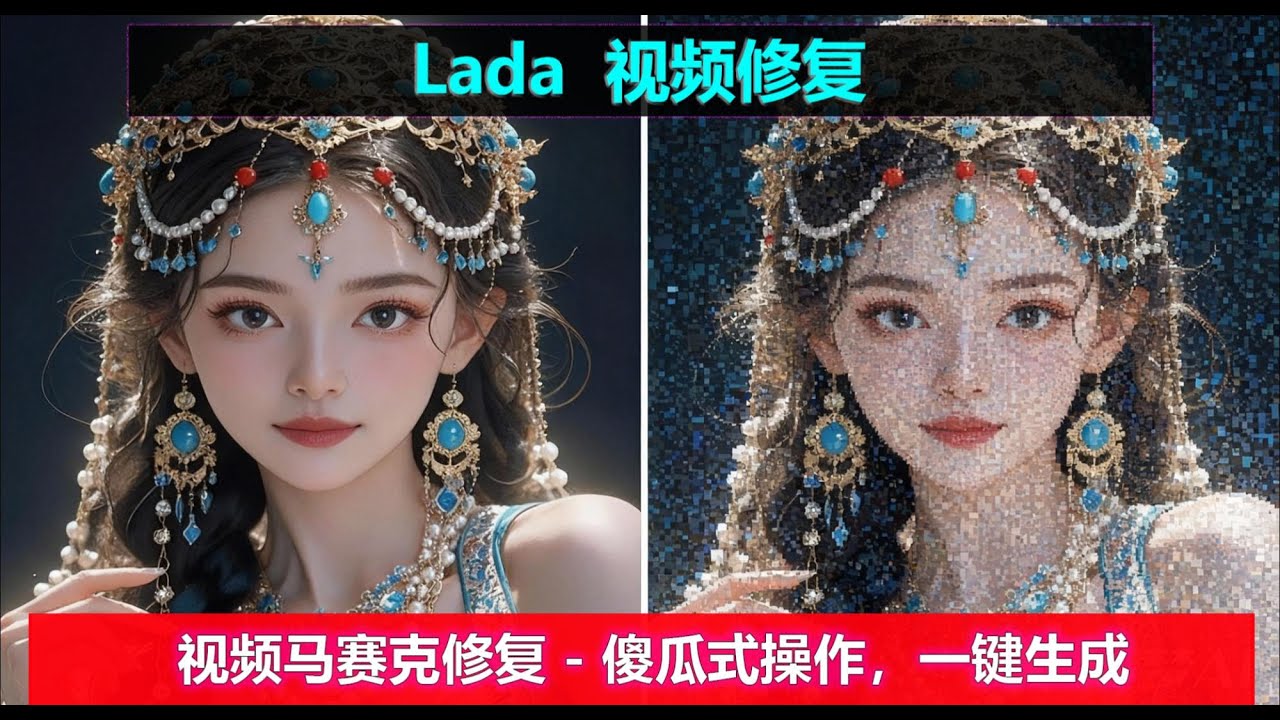 Lada - 视频马赛克，检测，修复一键搞定~