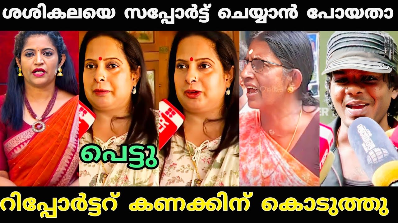 ശശികലയെ സപ്പോർട്ട് ചെയ്ത് പെട്ടുപോയി 🤣 | Sasikala Vedan Issue Troll Video | Troll Video