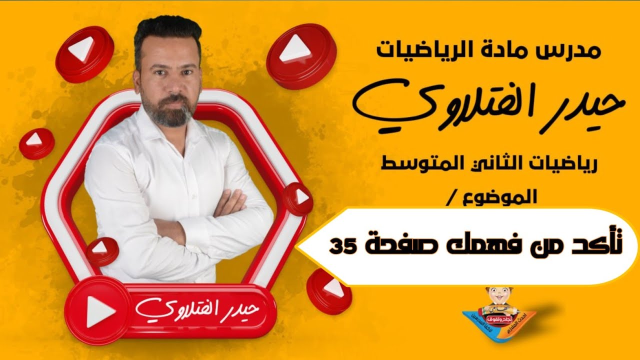 الثاني متوسط / تأكد من فهمك صفحة ٣٥