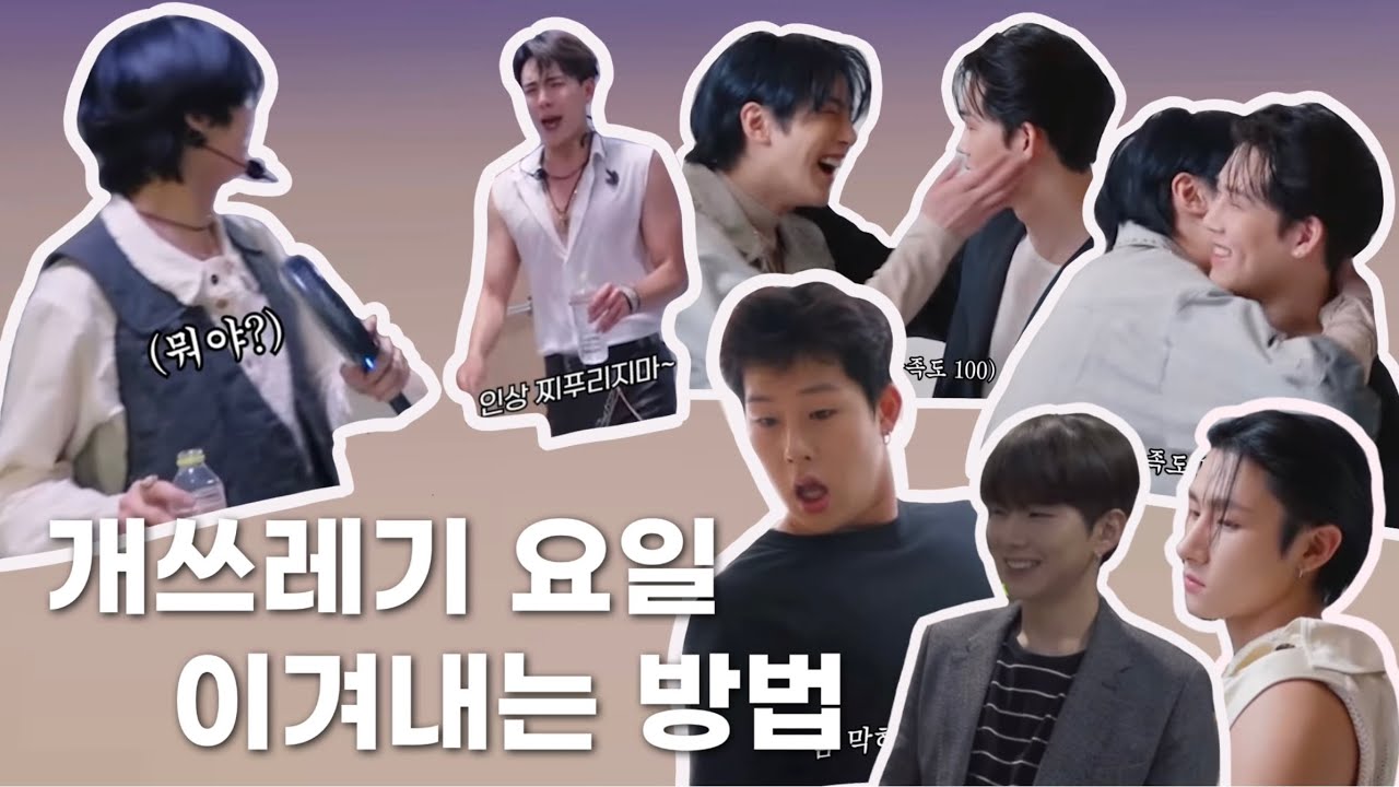 [몬스타엑스] 삶이 퍽퍽할 때 보는 영상