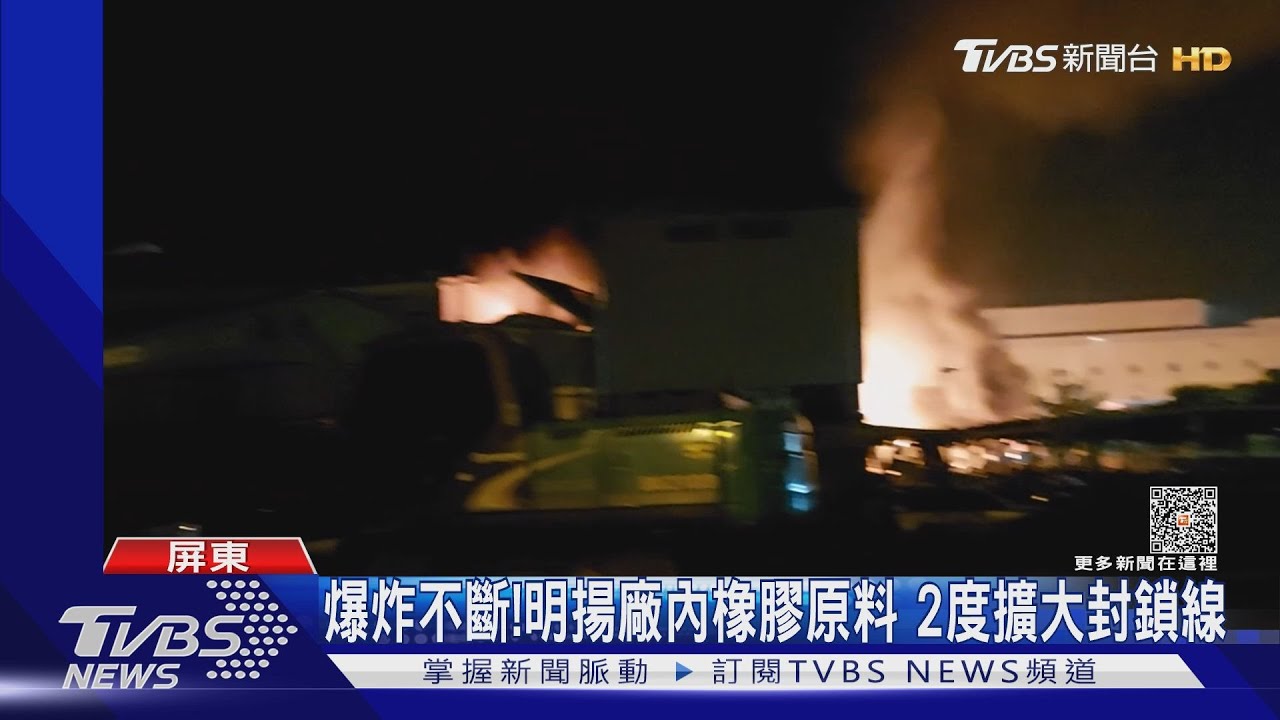 爆炸不斷!明揚廠內橡膠原料 2度擴大封鎖線｜TVBS新聞 @TVBSNEWS01