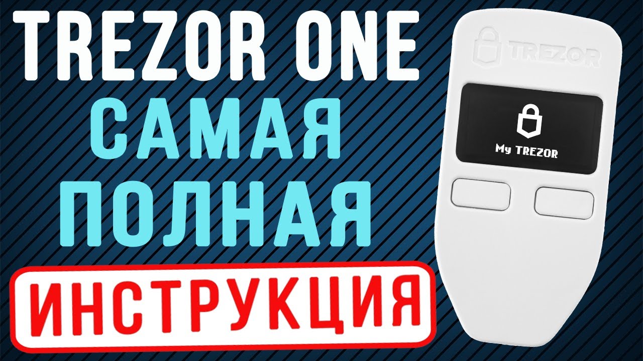 TREZOR ONE - КАК КУПИТЬ, КАК НАСТРОИТЬ, КАК ПОЛЬЗОВАТЬСЯ КОШЕЛЬКОМ TREZOR ONE ИНСТРУКЦИЯ И ОБЗОР