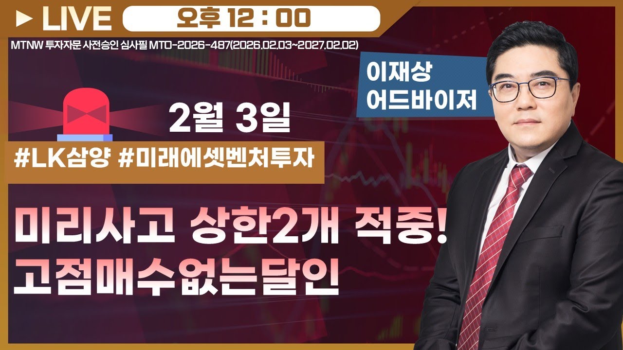 미리사고 상한2개 적중! 고점매수없는달인  ▶이재상◀ [장중스팟방송]