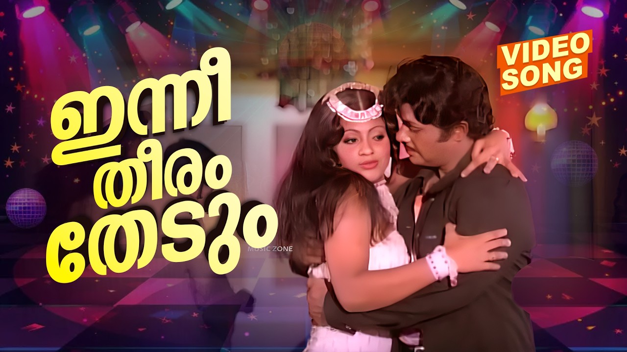 Inneetharam Thedum | ഇന്നീതീരംതേടും | Prabhu | Video Song | Ft.Jayan, Prem Nazeer, Seema - Hit Song