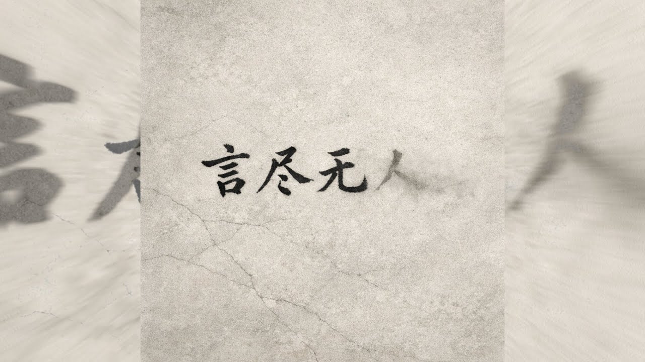 LFZ - 《言尽无人》(Words Exhausted, No One There) 「Chinese/Pinyin/English Lyrics」