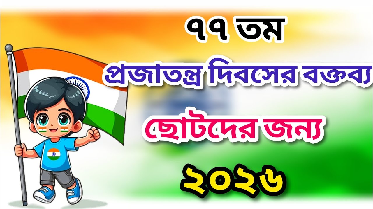 প্রজাতন্ত্র দিবস বক্তৃতা ২০২৬|speech on republic day in bengali|26 january speech in bengali 2026