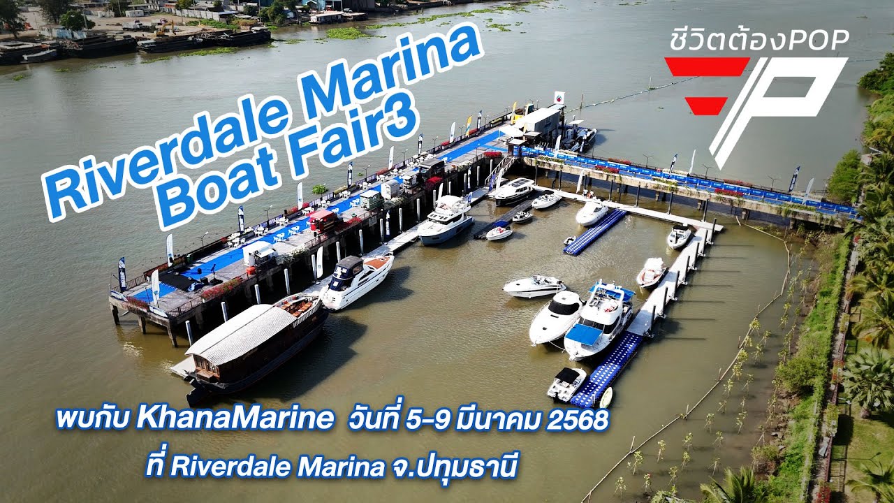 พาเทที่ยวงาน Riverdale Marina Boat Fair3 /ชีวิตต้องPOP