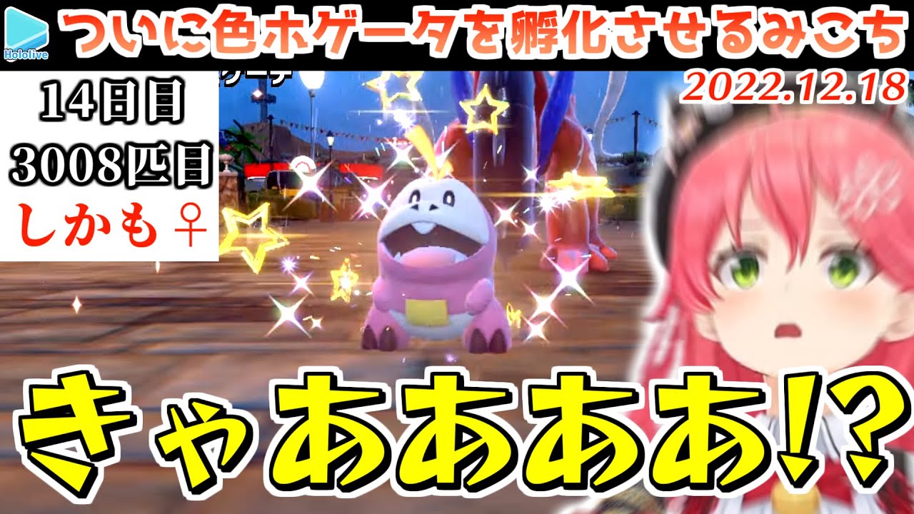 【ポケモンSV】ついに色違いホゲータを産み感情があえんびえんになるみこち【2022.12.18/さくらみこ/ホロライブ切り抜き】