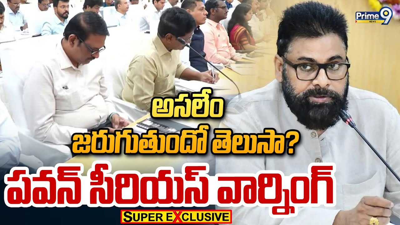 అసలేం జరుగుతుందో తెలుసా? పవన్ సీరియస్ వార్నింగ్ | Pawan Kalyan | Prime9 News