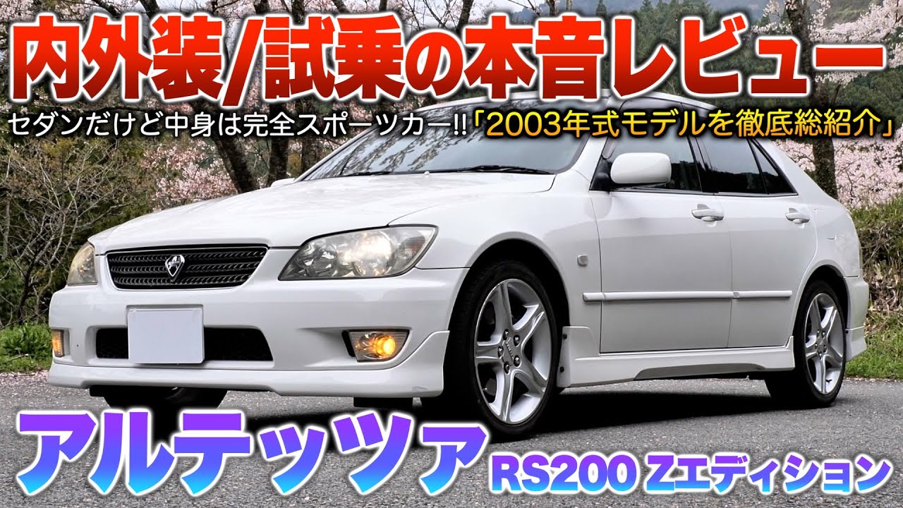 【アルテッツァ】セダンの皮被ったスポ車…不人気だけど走りは本物のFRセダン！！（内外装・試乗）「アルテッツァRS200 Zエディション」