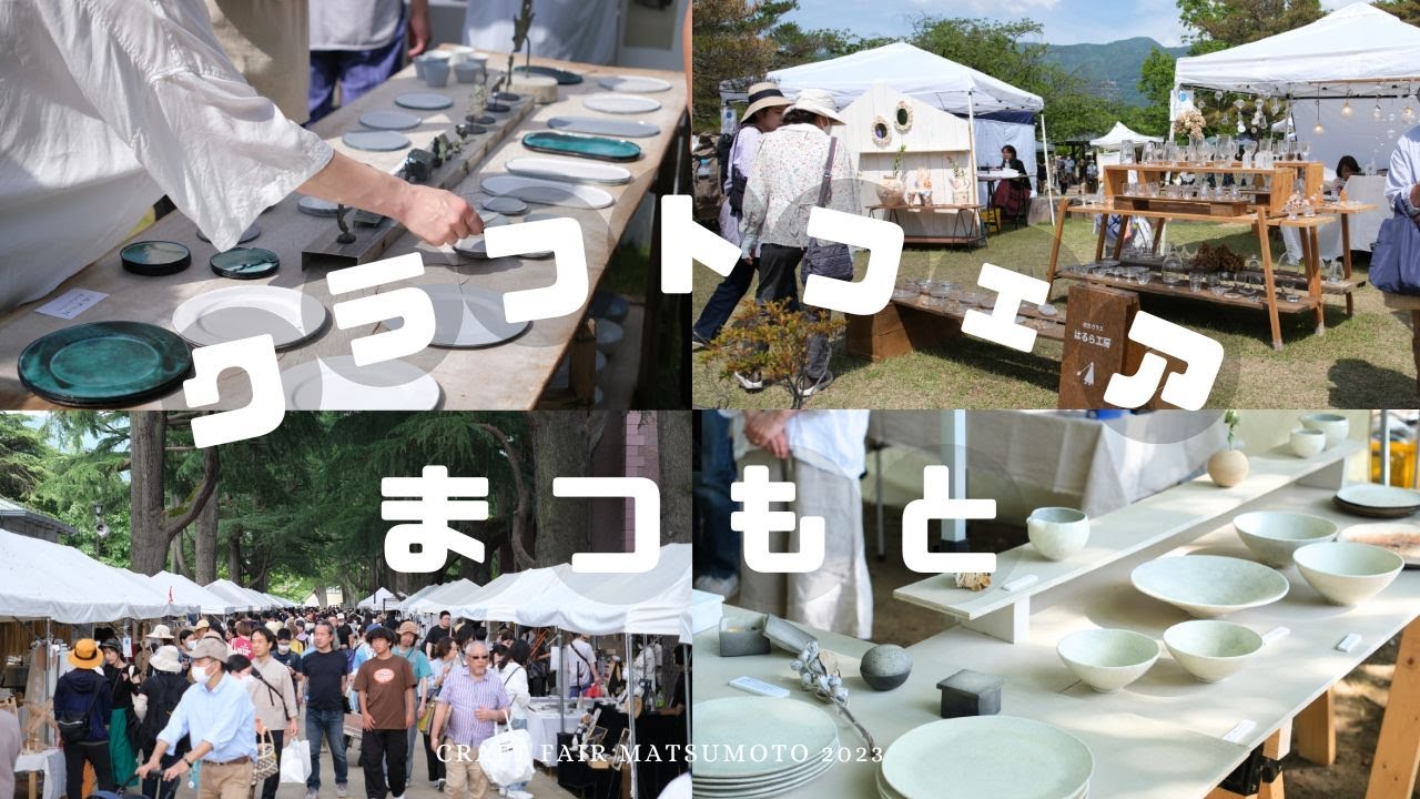 【全国から精鋭】松本クラフトフェアなめてました.../六九工藝祭/あがたの森公園/陶器/蚤の市/カフェ/工芸品/作家/