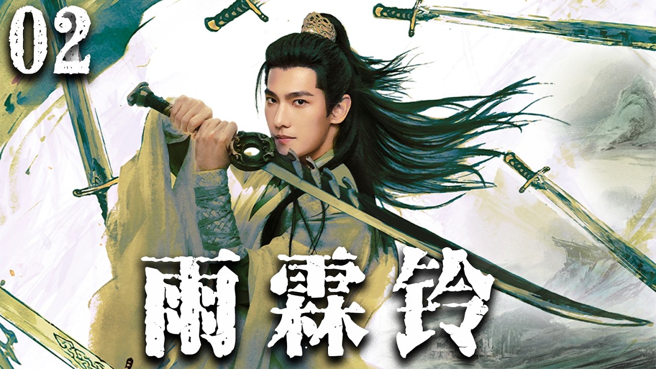 杨洋最新武侠剧【雨霖铃 Zhan Zhao Adventures】EP02：小伙被全江湖追杀？不料他竟悟出神功，一剑反杀最强宗门震惊朝野！💥#cdrama #古装 #爽文