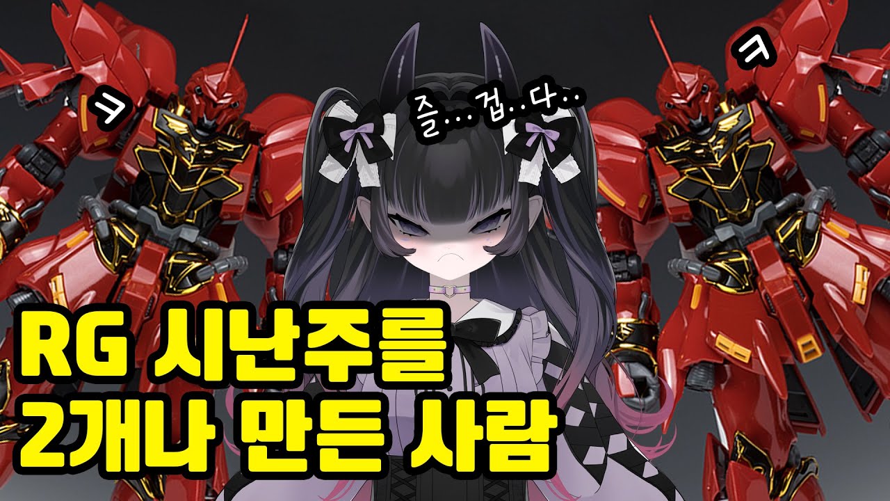 [건프라] 역대 최악이라 불리는 rg시난주 살려봤습니다(+107정비반)