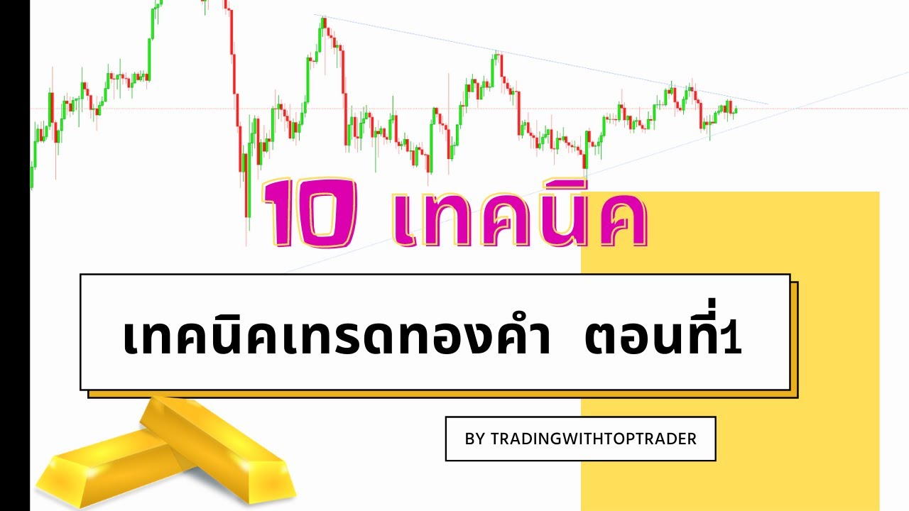 10 เทคนิค เทรดทองคำให้ได้กำไร ตอนที่ 1 By Toptrader