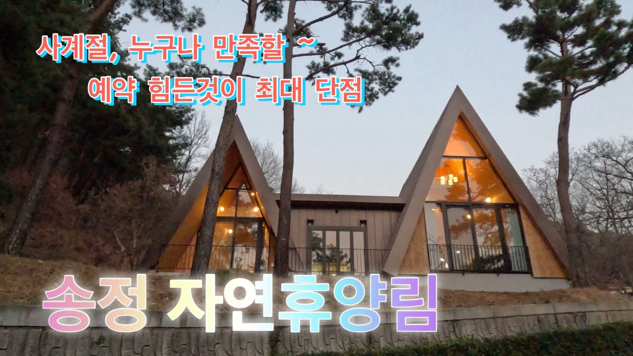 대구인근 송정 자연휴양림 , 휴양림의 재발견 , 계속 업그레이드중, 예약만 되면 자주 가고 싶음 , 숲집내부와 야영데크 상세 소개 영상입니다 ~