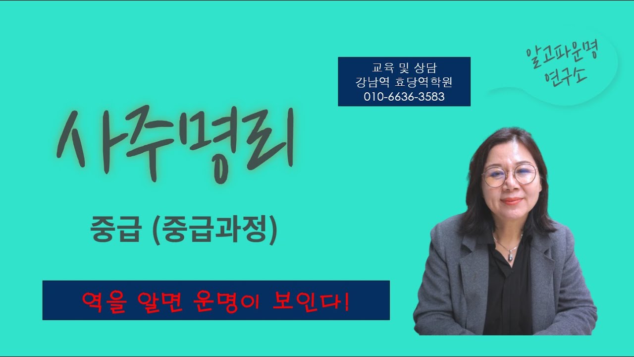 비겁으로 신강한 경우(10-2)[알고파운명연구소/효당역학원]