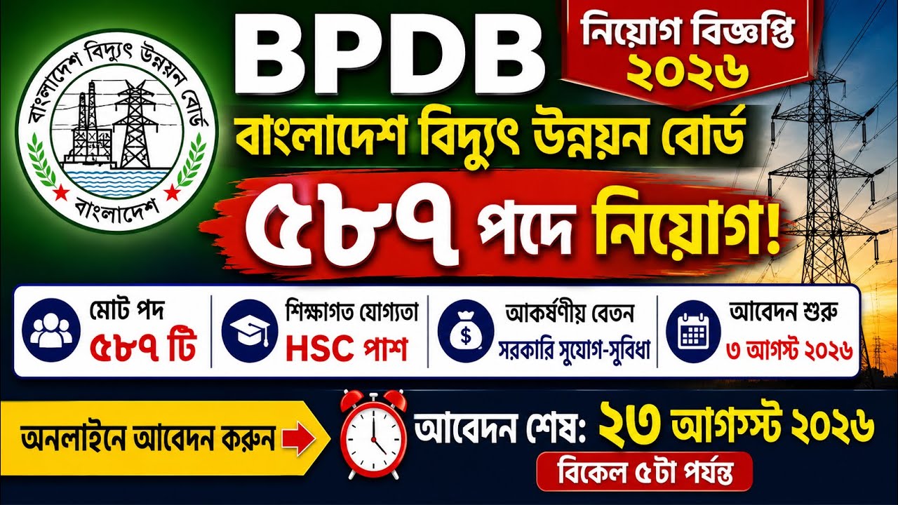 বাংলাদেশ বিদ্যুৎ উন্নয়ন বোর্ড নিয়োগ বিজ্ঞপ্তি ২০২৬ | BPDB Job Circular | ৫৮৭ পদ | আবেদন শেষ ২৩ আগস্ট