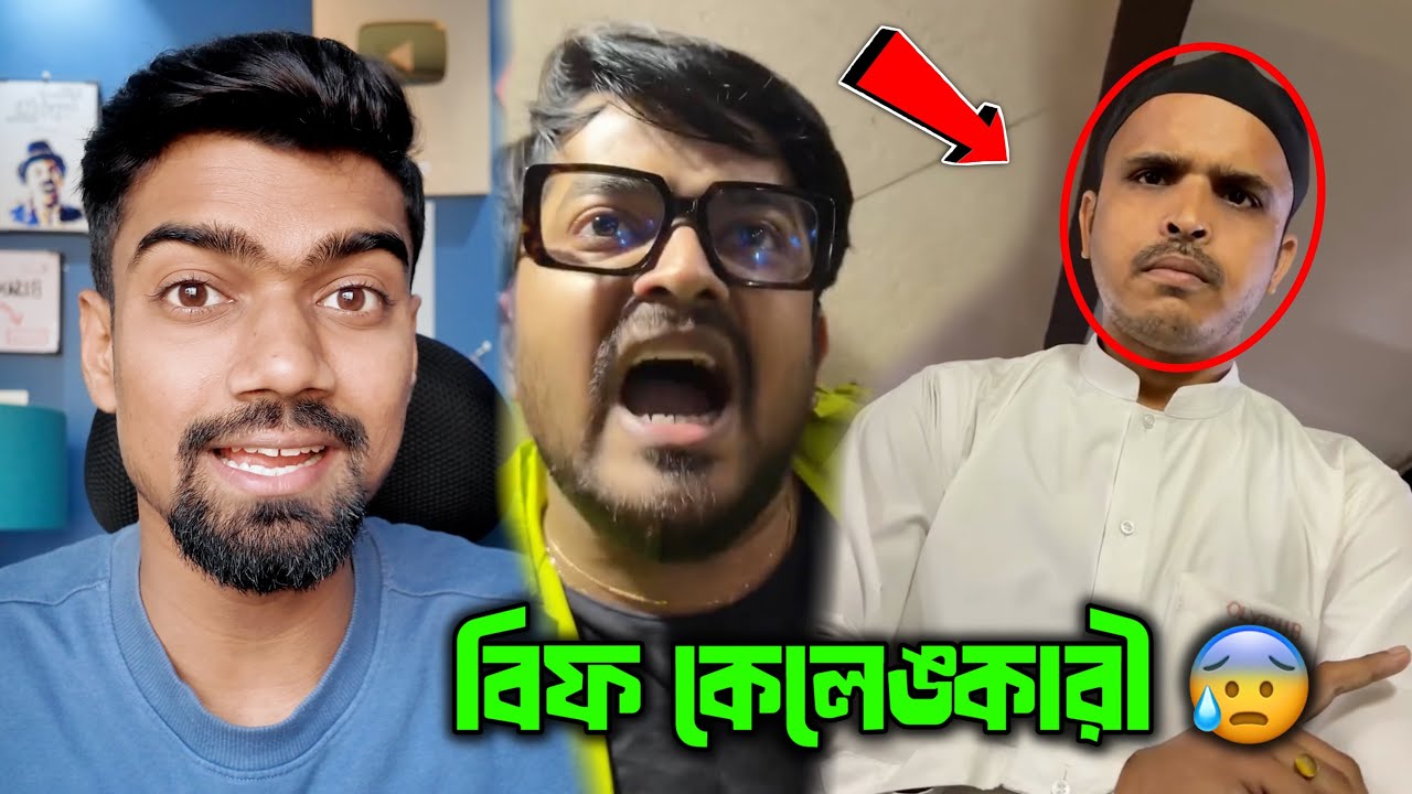 সায়ক একটা অপদার্থ ভ্লগার 🤮