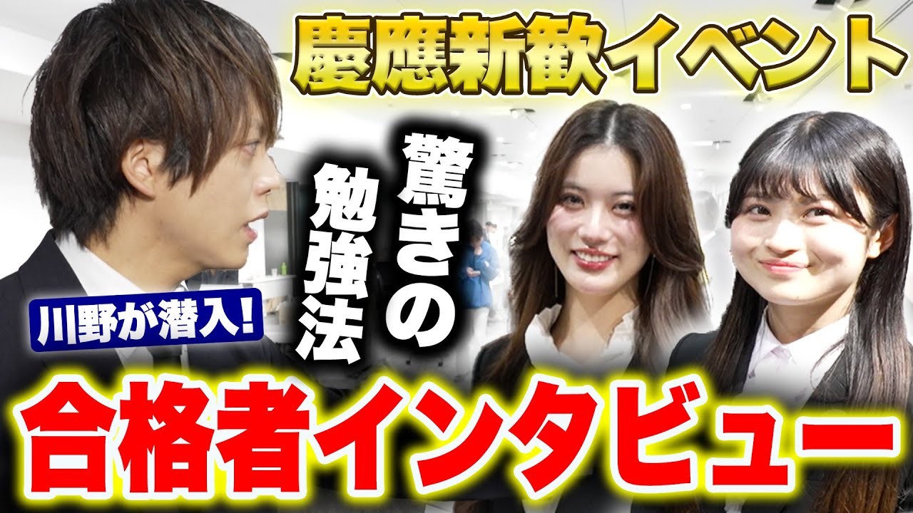 【慶應合格者の新歓インタビュー】参考書・過去問・勉強法のリアル体験を公開！