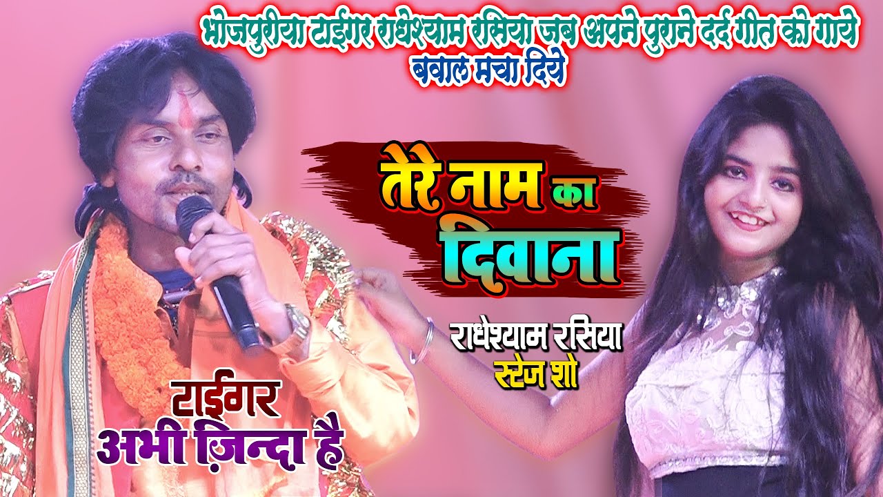 राधेश्याम रसिया ने जब अपने पुराने दर्द गीत को पुराने अंदाज़ मे गाये तो सब दीवाने हो गए - तेरे नाम का