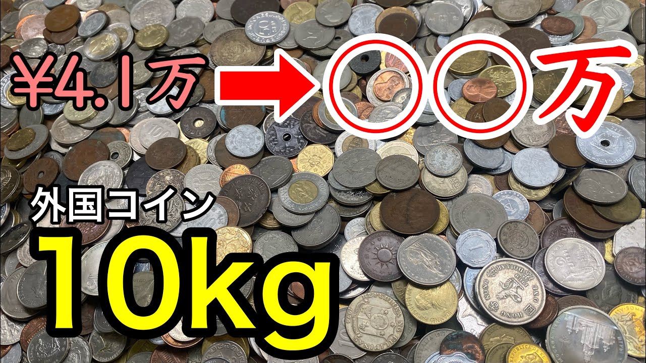 【レア続出】ヤフオクで4.1万円で買った外国コインまとめを選別したら爆益！！