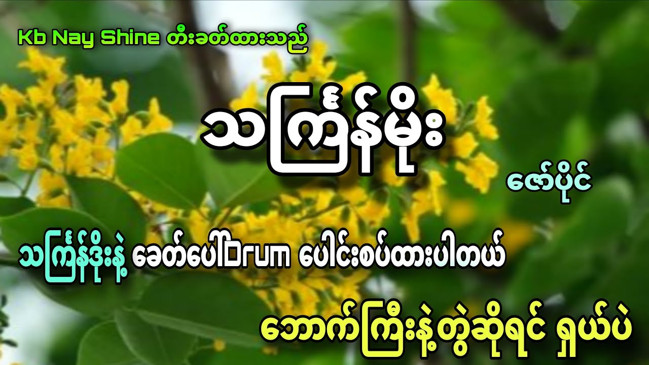 #သင်္ကြန်နားနီးပြီဆိုတော့သင်္ကြန်မိုးသီချင်းလေးနဲ့ကြိုဆိုကြမယ် #သင်္ကြန်မိုး #karaoke #kbnayshine