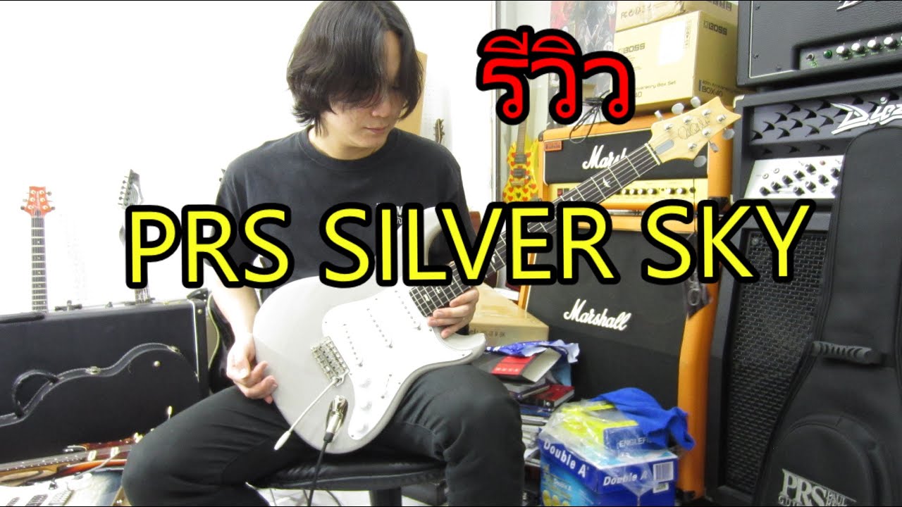 รีวิวกีตาร์ไฟฟ้า PRS Silver SKy John Mayer Signature Guitar