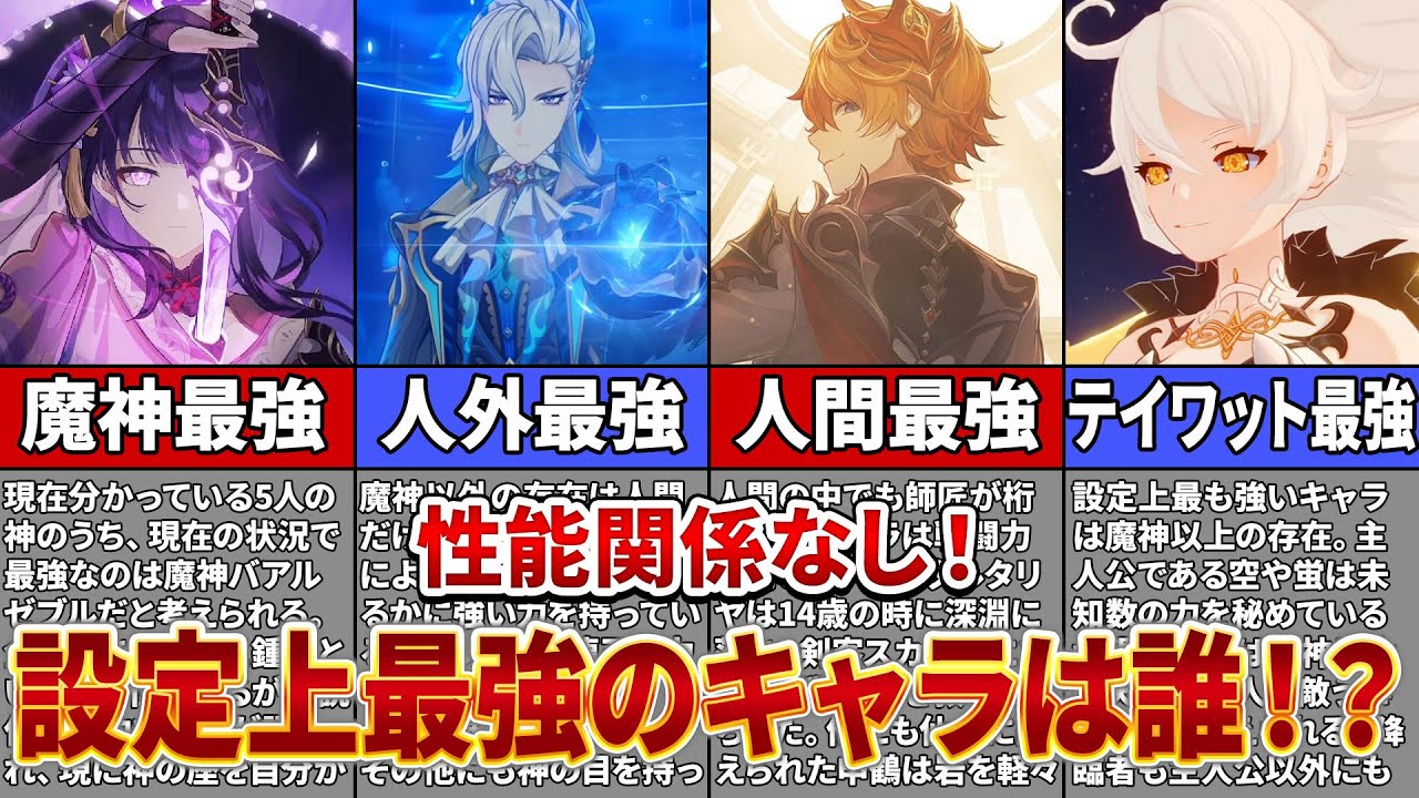 【原神】設定上最強のキャラは一体誰！？実はあのキャラは恐ろしい力を秘めていた   【ゆっくり解説】