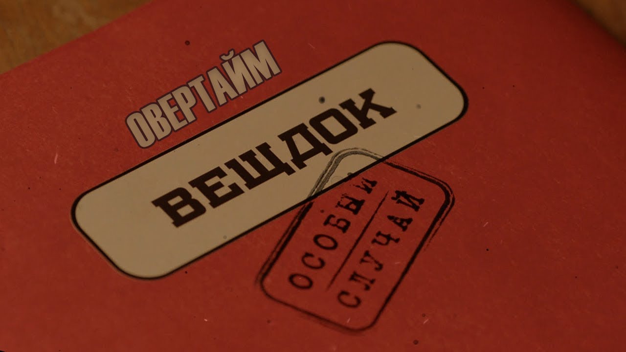 Вещдок. Особый случай | Овертайм