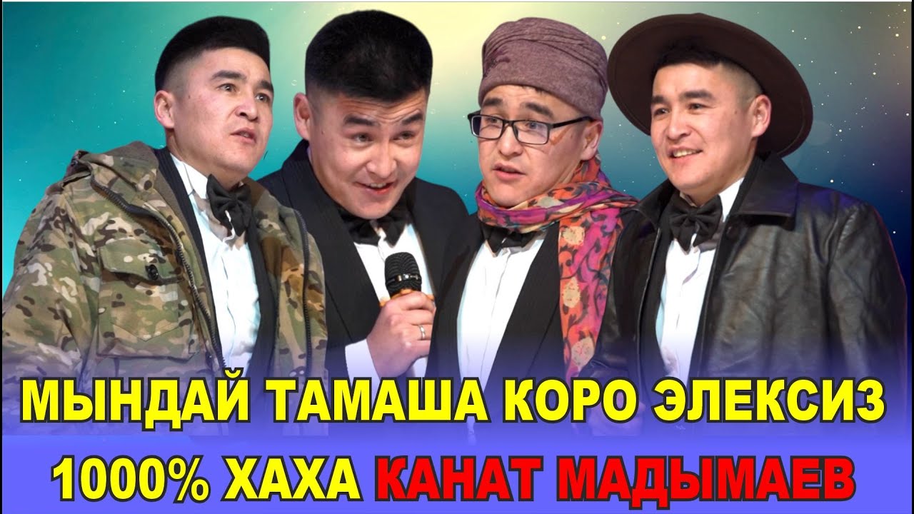 1000% ХАХА//КАНАТ МАДЫМАЕВ//МИЛЛИОН ЛАЙК АЛЧУ ВИДЕО ЧЫКТЫ//КУУДУЛДАР КОНКУРСУ