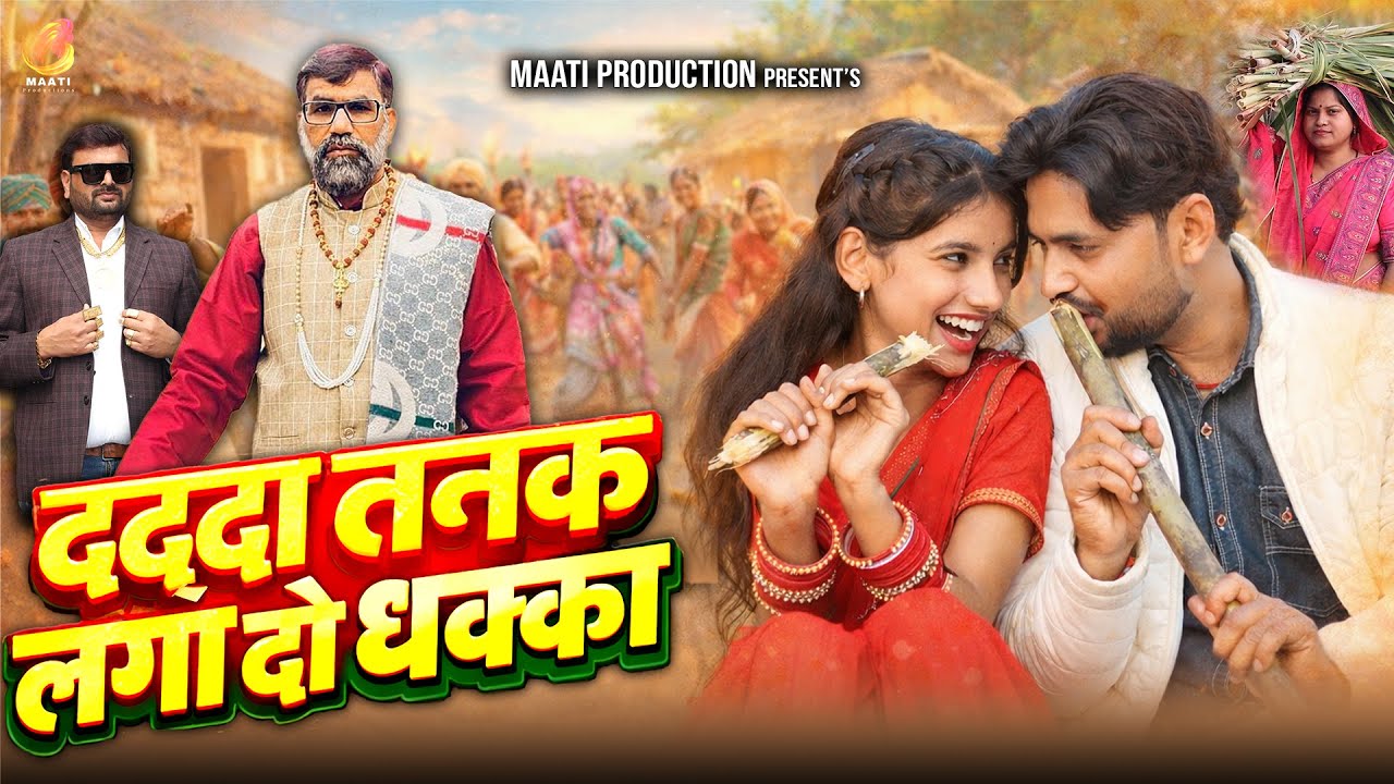 #video  || DADDA TANAK LAGA DO DHAKKA | Bundeli song | Anand Rajput [Maharana], Anjali Kushwaha