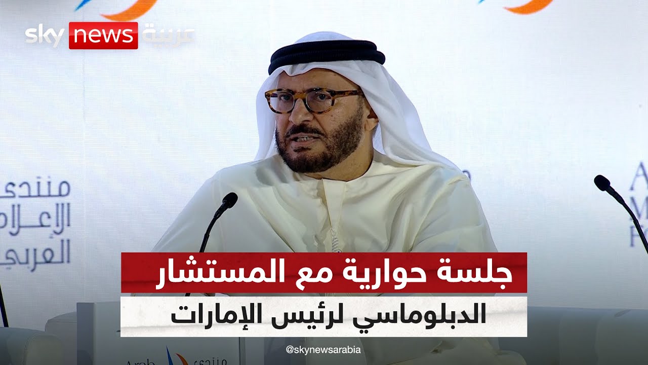 جلسة حوارية مع المستشار الدبلوماسي لرئيس دولة الإمارات أنور قرقاش في منتدى الإعلام العربي
