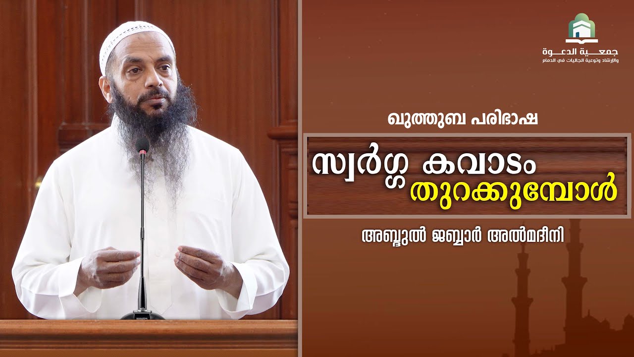 സ്വർഗ്ഗ കവാടം തുറക്കുമ്പോൾ |  അബ്ദുൽ ജബ്ബാർ മദീനി  | മലിക് ഫഹദ്  മസ്ജിദ്  ദമ്മാം