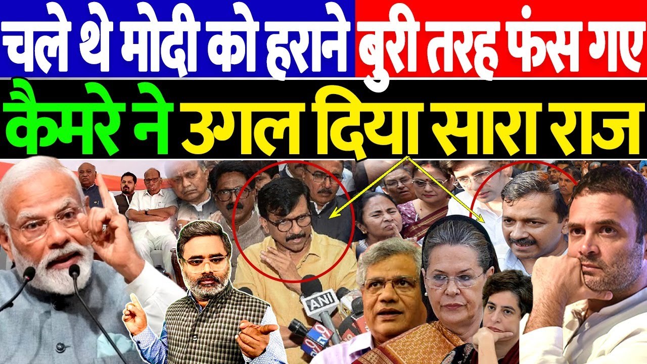 चले थे मोदी को हराने बुरी तरह फंस गए, कैमरे ने उगल दिया सारा राज