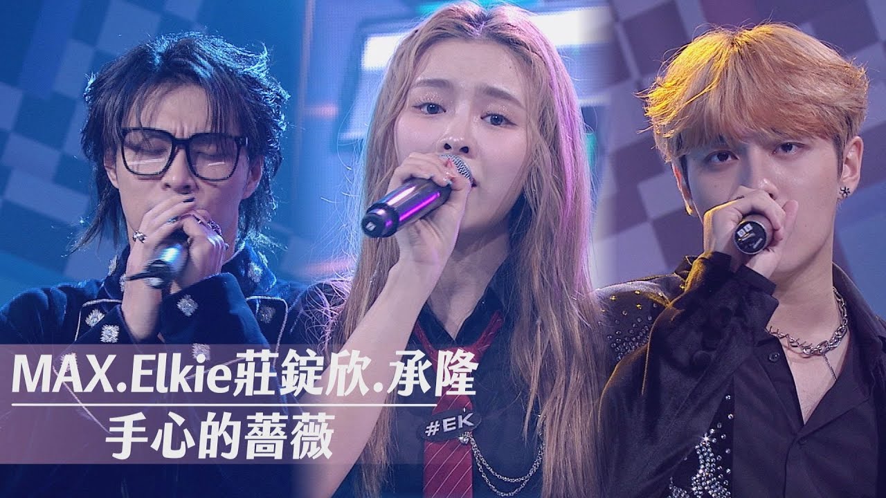 【純享版】限定合作舞台!FEniX兩大主唱MAX.承隆 搭女神Elkie莊錠欣Cover經典情歌〈手心的薔薇〉｜完全娛樂