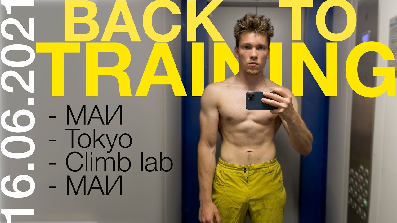 VLOG #27  BACK TO TRAINING || время вернуться к тренировкам! #скалолазание
