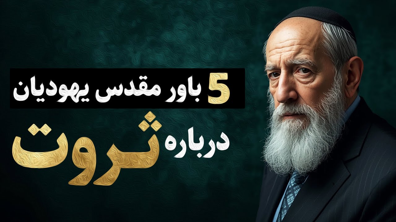 پنج باور مقدس یهودیان درباره ثروت؛ راز نگاه معنوی به پول
