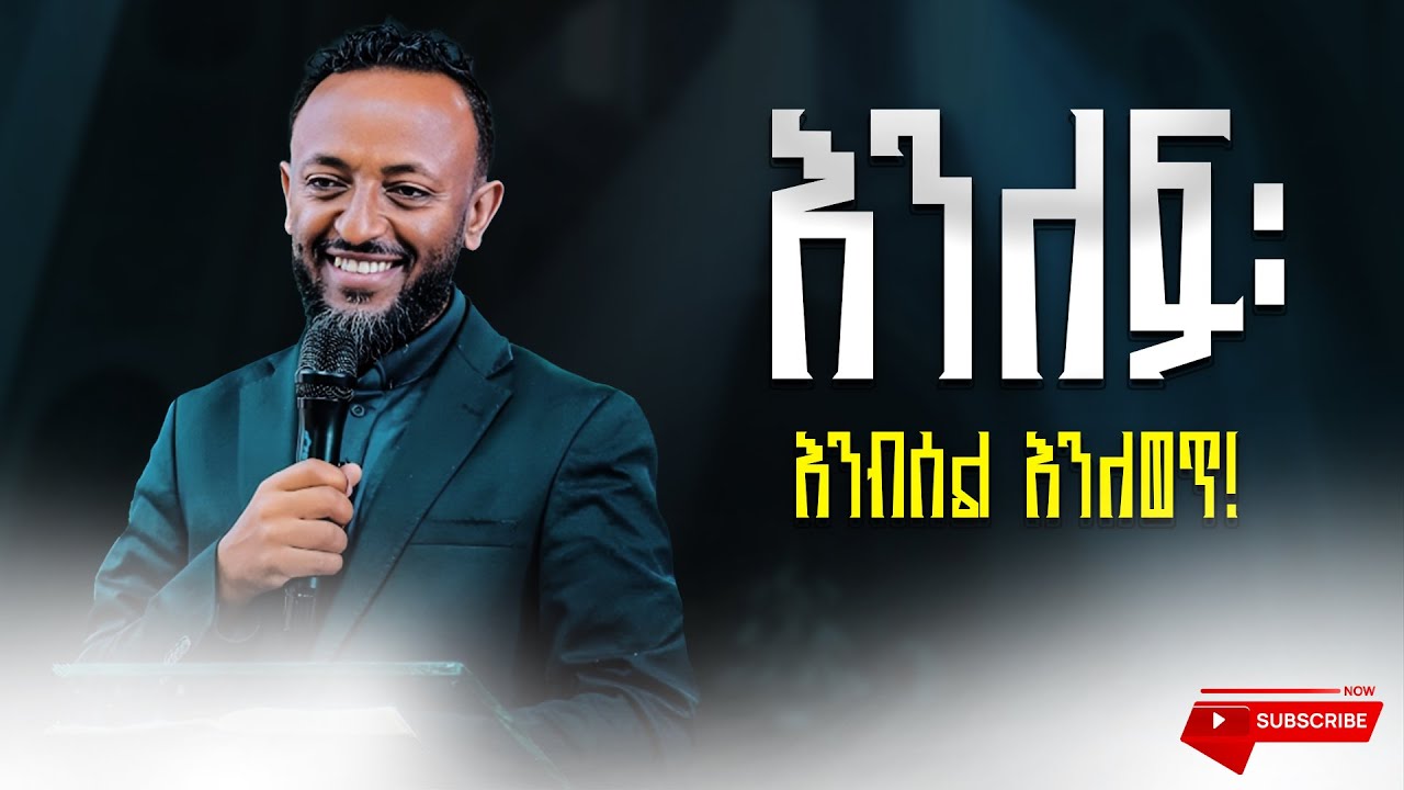 እንለፍ፡ እንብሰል እንለወጥ!  | ነብይ ጥሌ| ድንቅ ስብከት | Prophet Tilahun