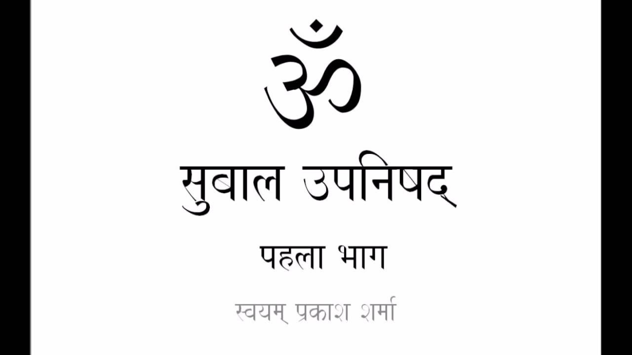 SUBALA UPANISHAD IN SIMPLE HINDI PRESENTED BY SVAYAM PRAKASH SHARMA PART ONE