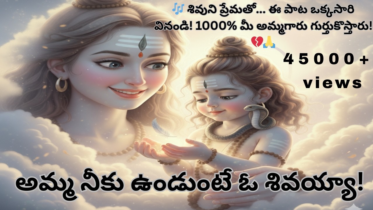 అమ్మ నీకు ఉండుంటే ఓ శివయ్యా | Amma Neeku Undunte O Shivayya |మీరు ఎప్పుడూ వినని Emotional Shiva Song