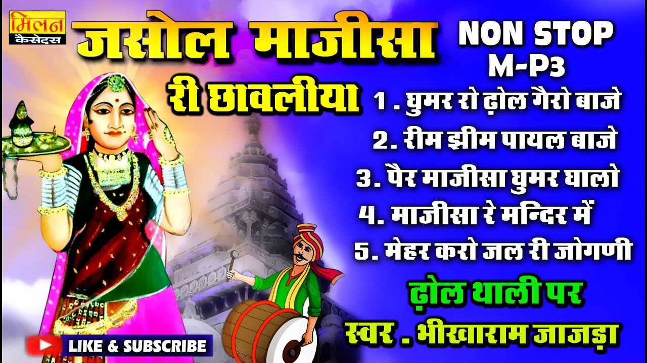 Jasol Majisa Ri Chhavliya भीखाराम जाजड़ा माजीसा भजन Majisa Ghoomer Bhikharam Jajda || Milan Cassettes