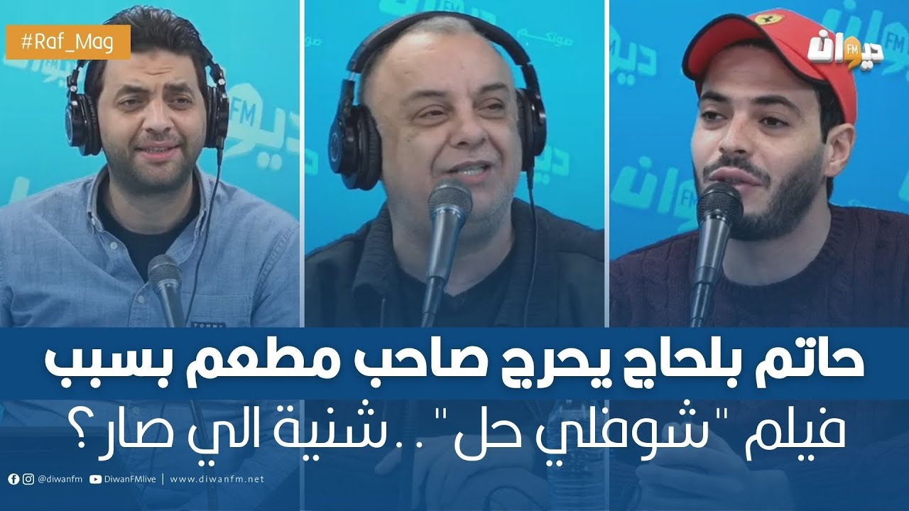 حاتم بلحاج يحرج صاحب مطعم بسبب فيلم 