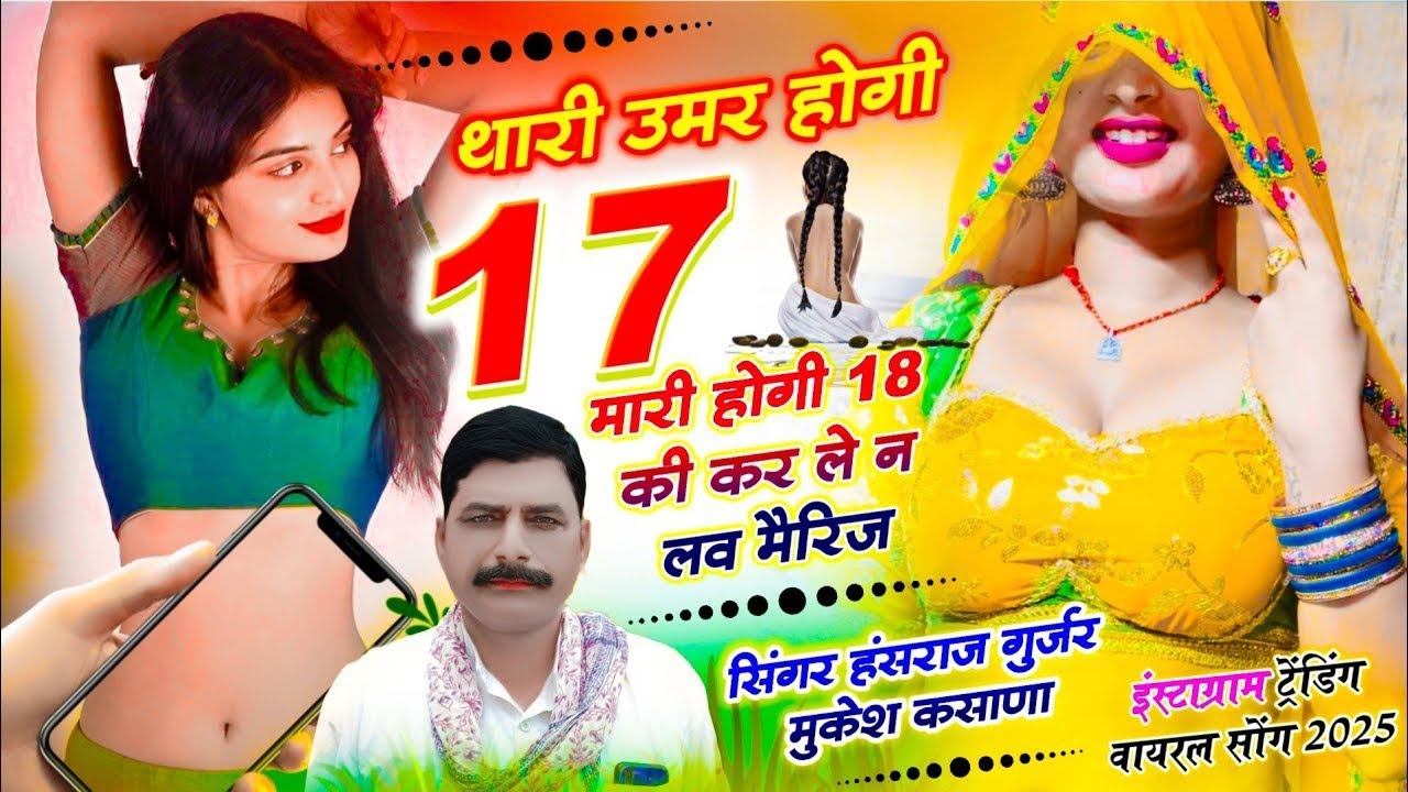 थारी उम्र होगी 17 मारी होगी 18 की कर ले न लव मैरिज !! Singer Hansraj Gurjar, Mukesh Kasana - हंसराज
