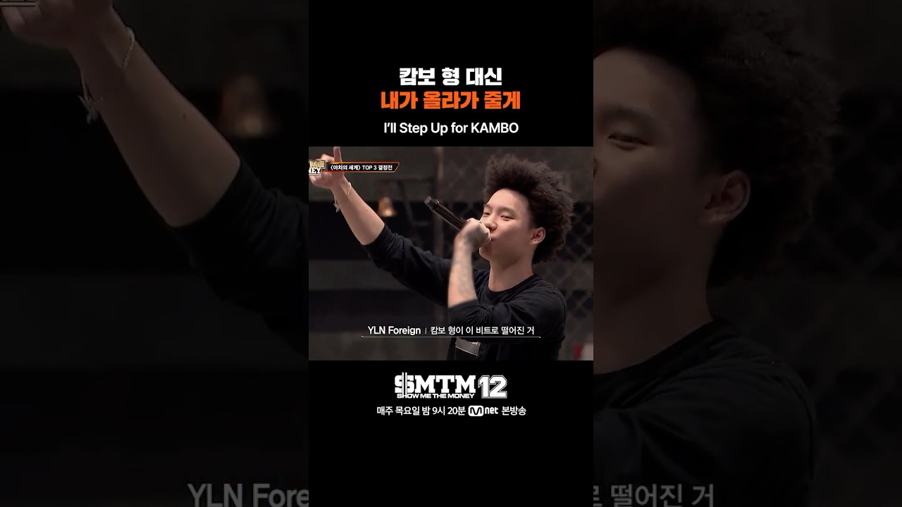 [SMTM12] 캄보 형 대신 내가 올라가 줄게