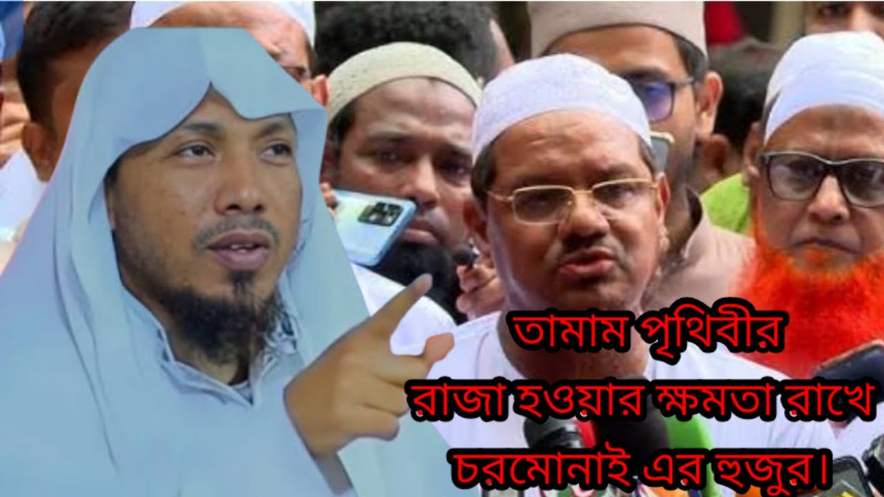 তামাম পৃথিবীর রাজা বাদশা হওয়ার যোগ্যতা রাখে চরমোনাই হুজুর। মাওলানা রফিকুল ইসলাম আফসারী সাহেব।